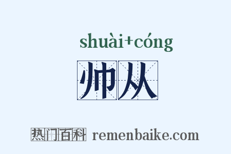 帅从是什么意思的图片